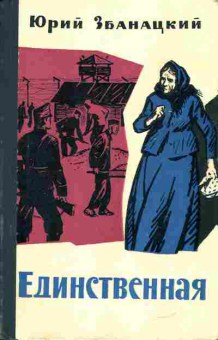 Книга Юрий Збанацкий Единственная, 11-444, Баград.рф